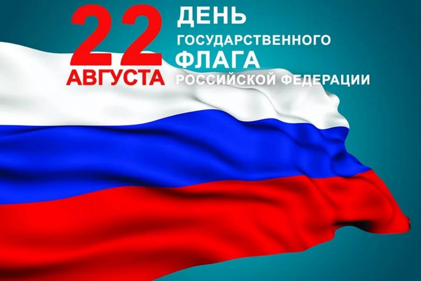 День государственного флага!!!