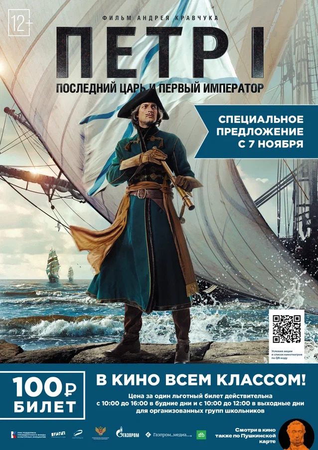 просмотр документально-игрового фильма «Петр Первый: Последний Царь – Первый Император» для организованных групп школьников с 7 ноября 2022 г. и до окончания срока проката 