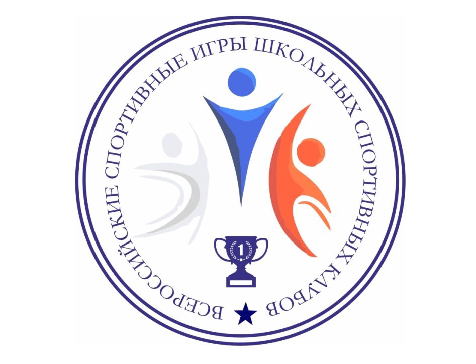 Заключительный этап Всероссийских спортивных игр школьных спортивных клубов (2021-2022 учебного года).