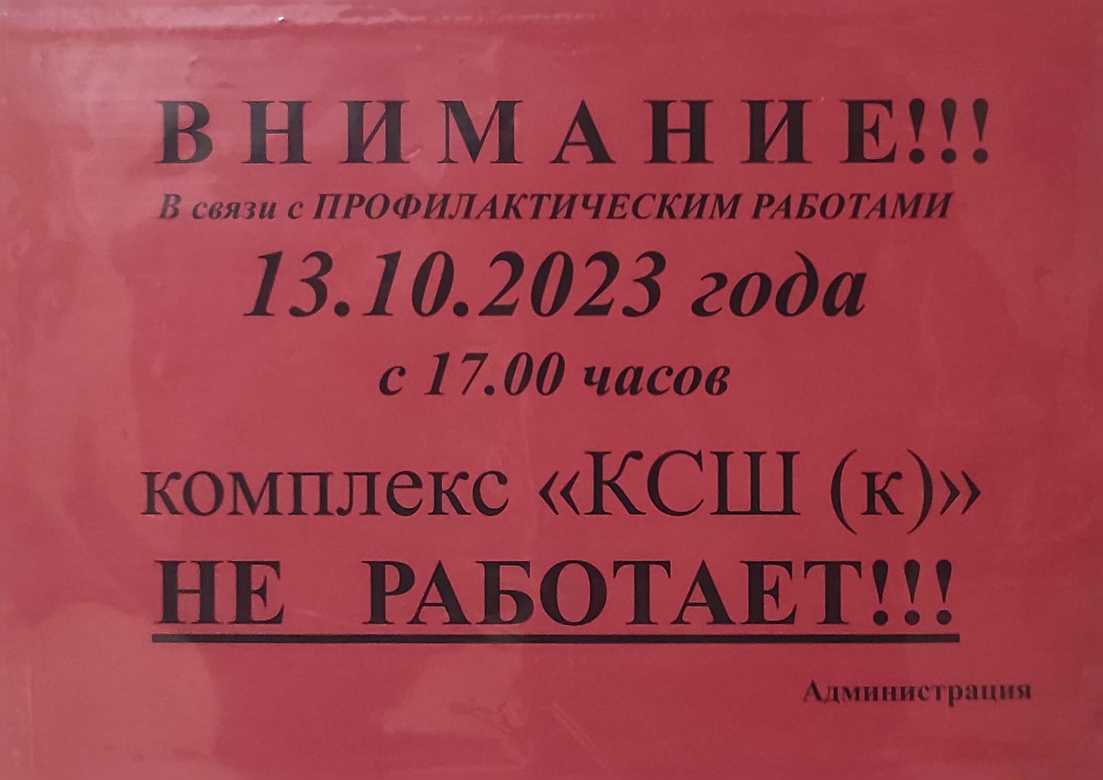 Внимание с профилактическими работами 13.10.2023  комплекс  работает до 17:00