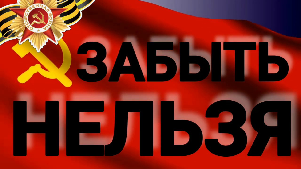 акция Нельзя забыть