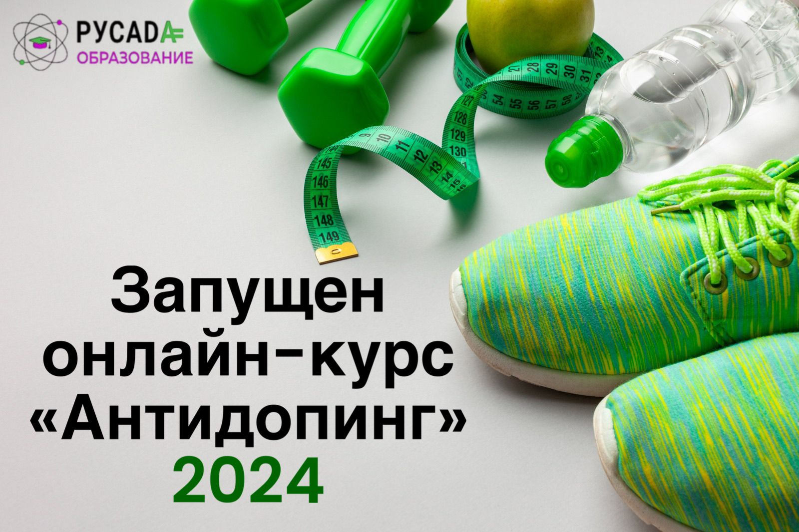 Онлайн-курс «Антидопинг»: что нового в 2024 году?