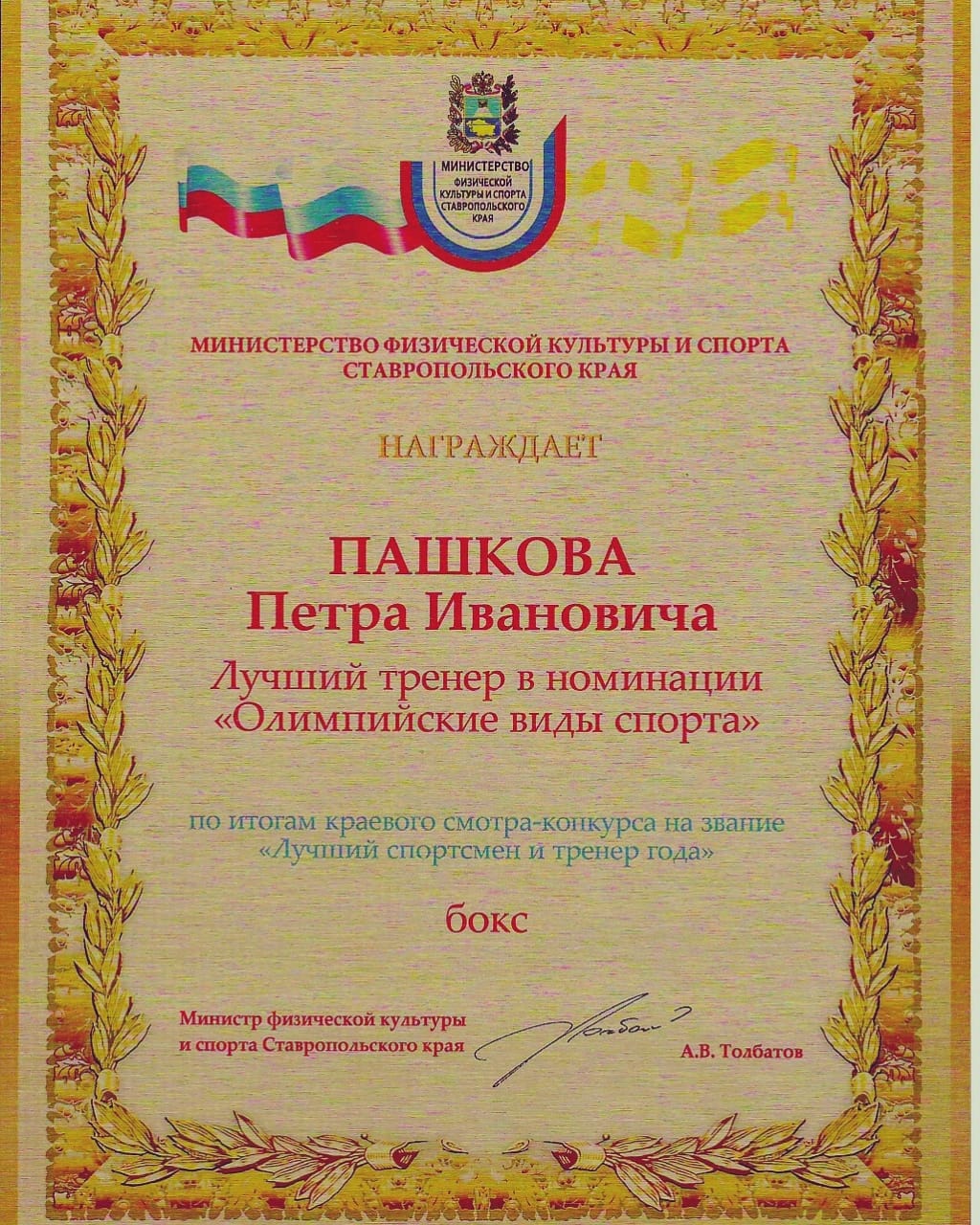 поздравляет с заслуженной наградой директора Пашкова Петра Ивановича с победой  в краевом смотре-конкурсе Министерства физической культуры и спорта Ставропольского края "Лучший спортсмен и тренер года" 