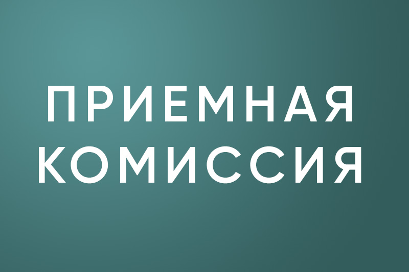 Приёмная комиссия 2023