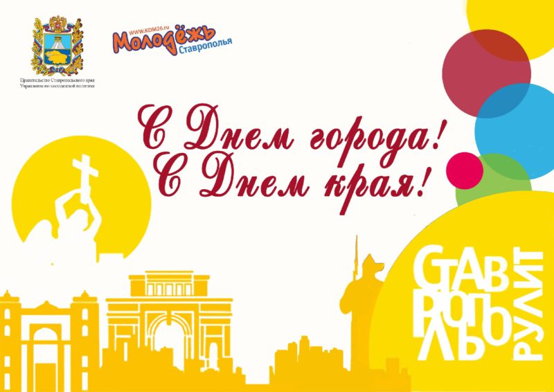 С наступающим днём города Ставрополя!!!