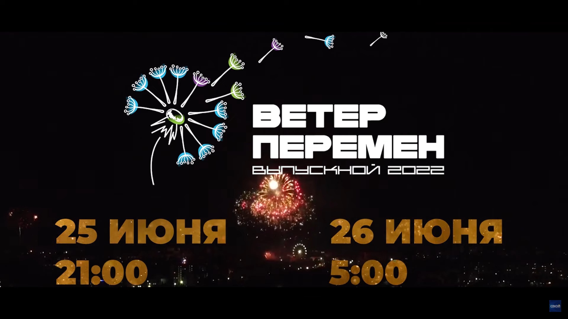 Единый выпускной «Ветер Перемен»