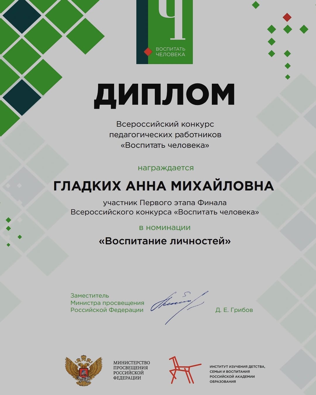 Гладких Анна Михайловна  приняла участие в Первом этапе Финала Всероссийского конкурса "Воспитать человека" в номинации "Воспитание личностей" 