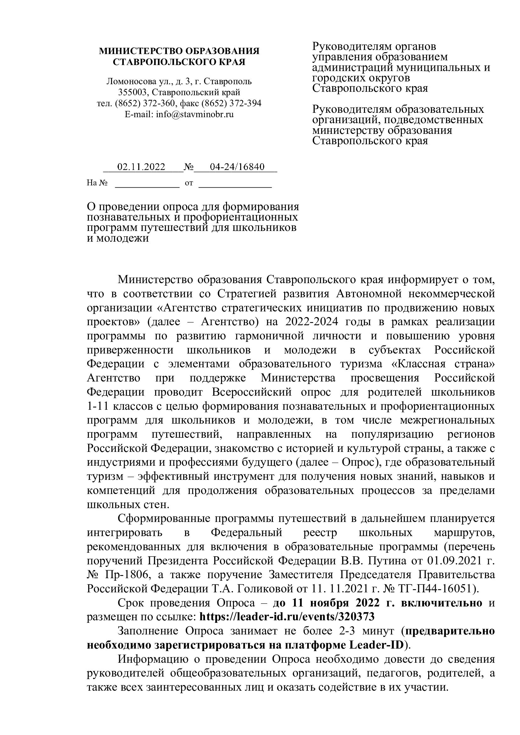 Всероссийский опрос для родителей школьников 1-11 классов с целью формирования познавательных и профориентационных программ для школьников и молодежи