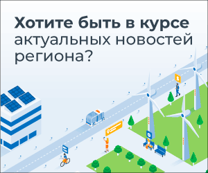 Хотите быть в курсе актуальных новостей региона и в числе первых узнавать о последних нововведениях?