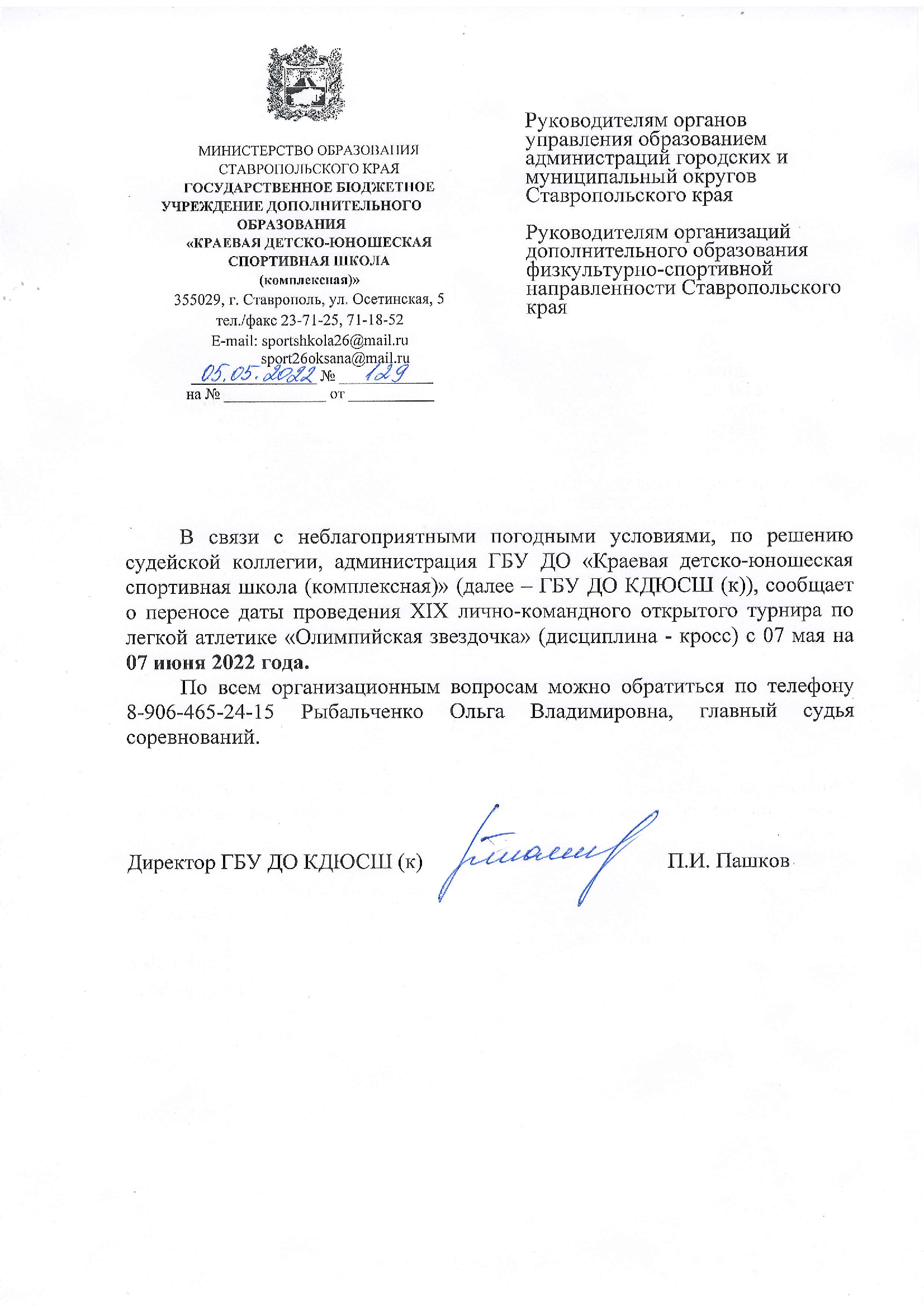 Перенос даты проведения Олимпийская звёздочка