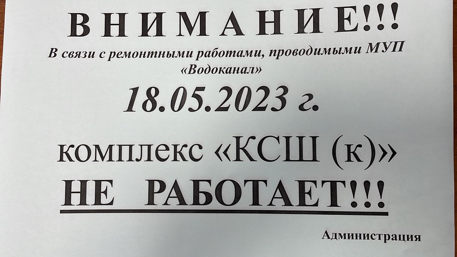 !!!!!!!!ВНИМАНИЕ!!!!!! Комплекс КСШ(к) не работает 18 мая