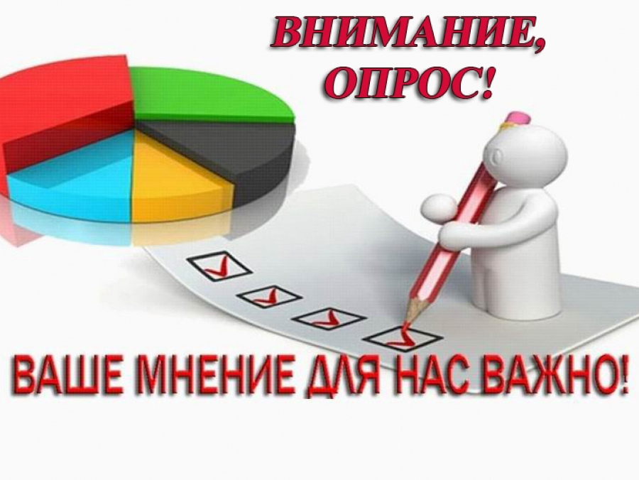 ВНИМАНИЕ ОПРОС!!!