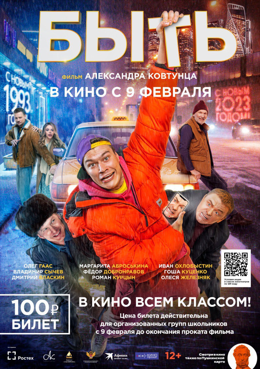 Кино-Быть!