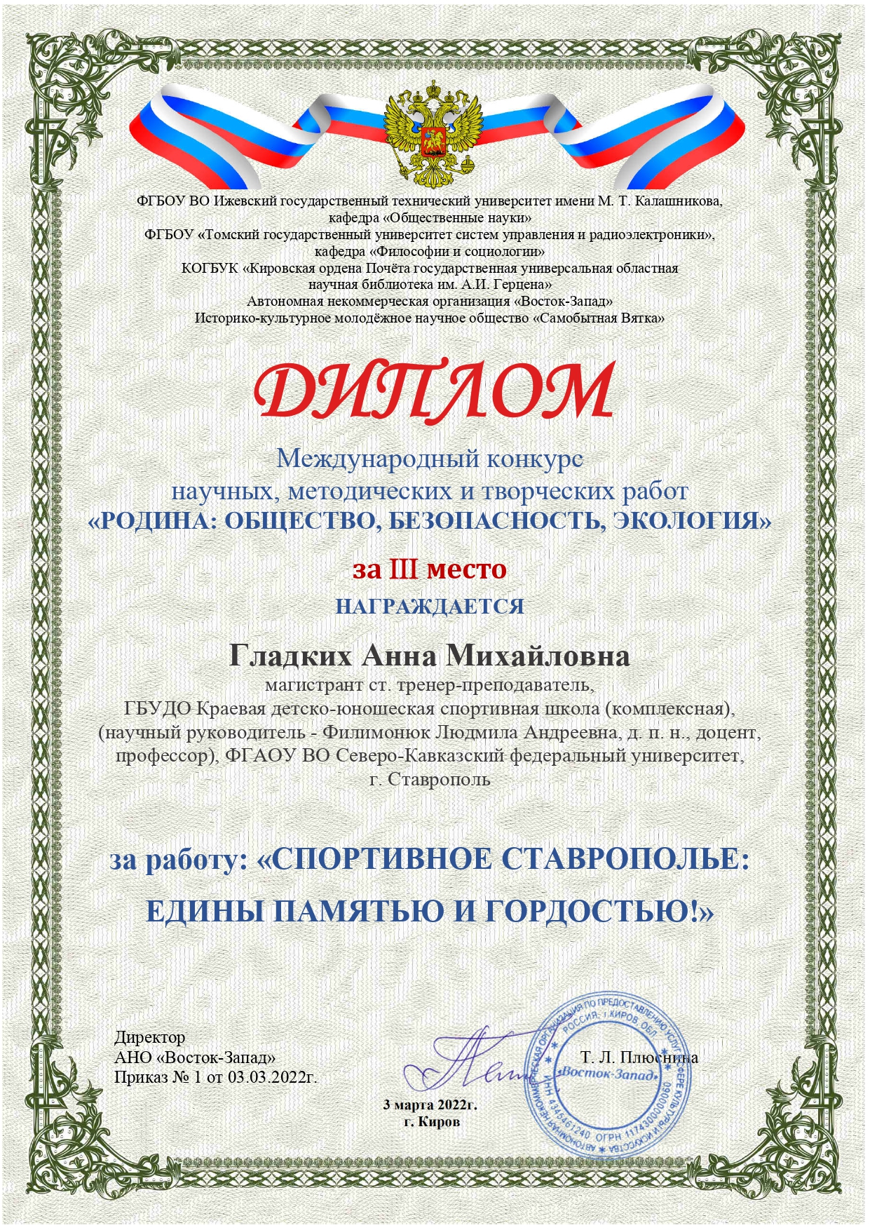 Гладких Анна Михайловна победитель международного конкурс научных, методических и творческих работ «РОДИНА: ОБЩЕСТВО, БЕЗОПАСНОСТЬ, ЭКОЛОГИЯ»