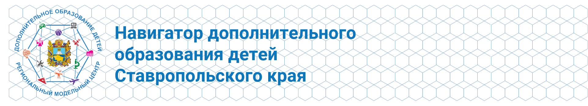 Навигатор дополнительного образования детей Ставропольского края