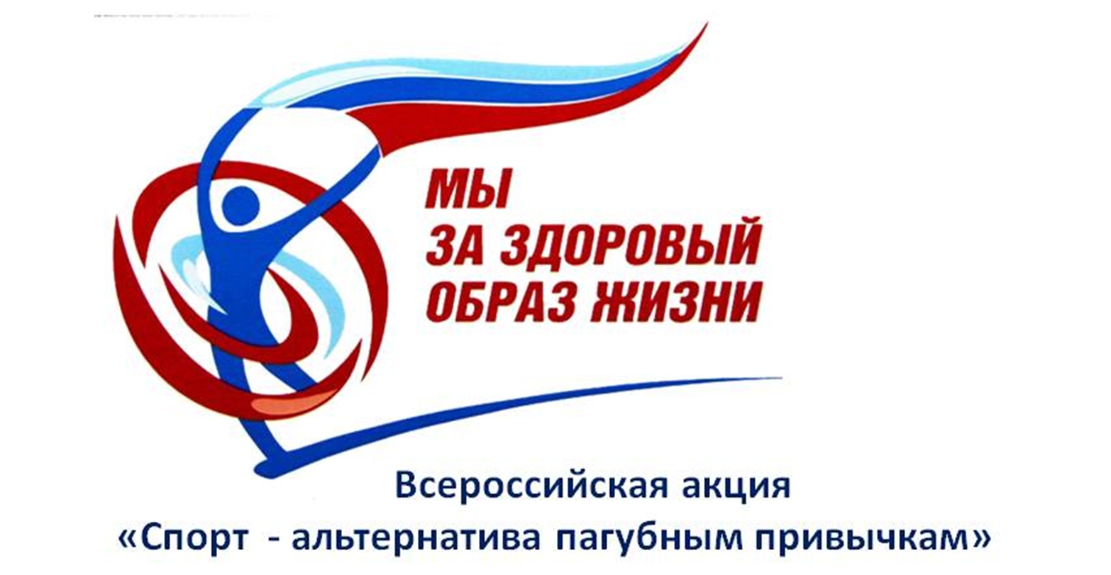 «Физическая культура и спорт – альтернатива пагубным привычкам».