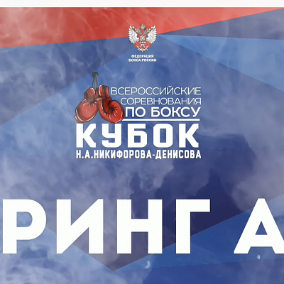 Всероссийское соревнование по боксу Кубок Никифорова-Денисова 2019 СПБ День 3 Ринг А