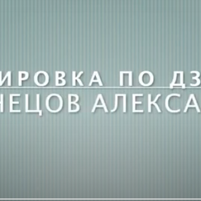 Тренировка тренера-преподавателя по дзюдо Кузнецова Александра Владимировича