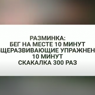 Тренировка от тренера-преподавателя по легкой атлетике Шестаковой Ольги Владимировны, часть 4